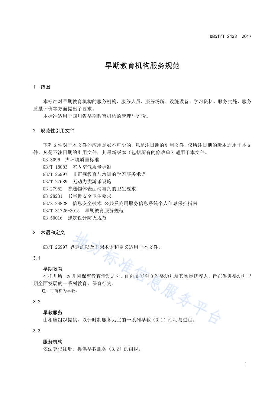 早期教育机构服务规范DB51／T 2433-2017.pdf_第5页