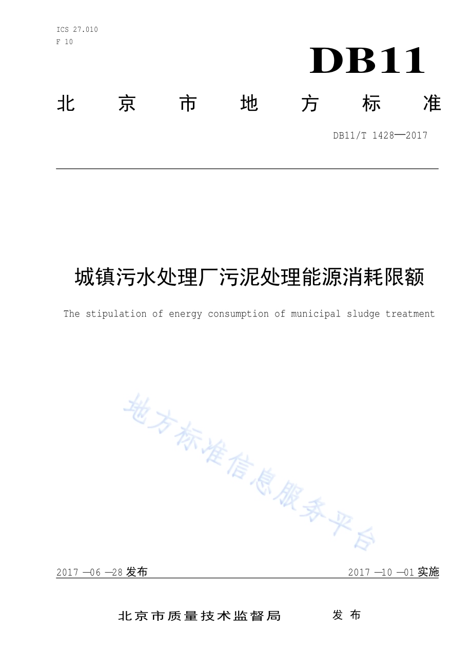 城镇污水处理厂污泥处理能源消耗限额DB11／T 1428-2017.pdf_第1页