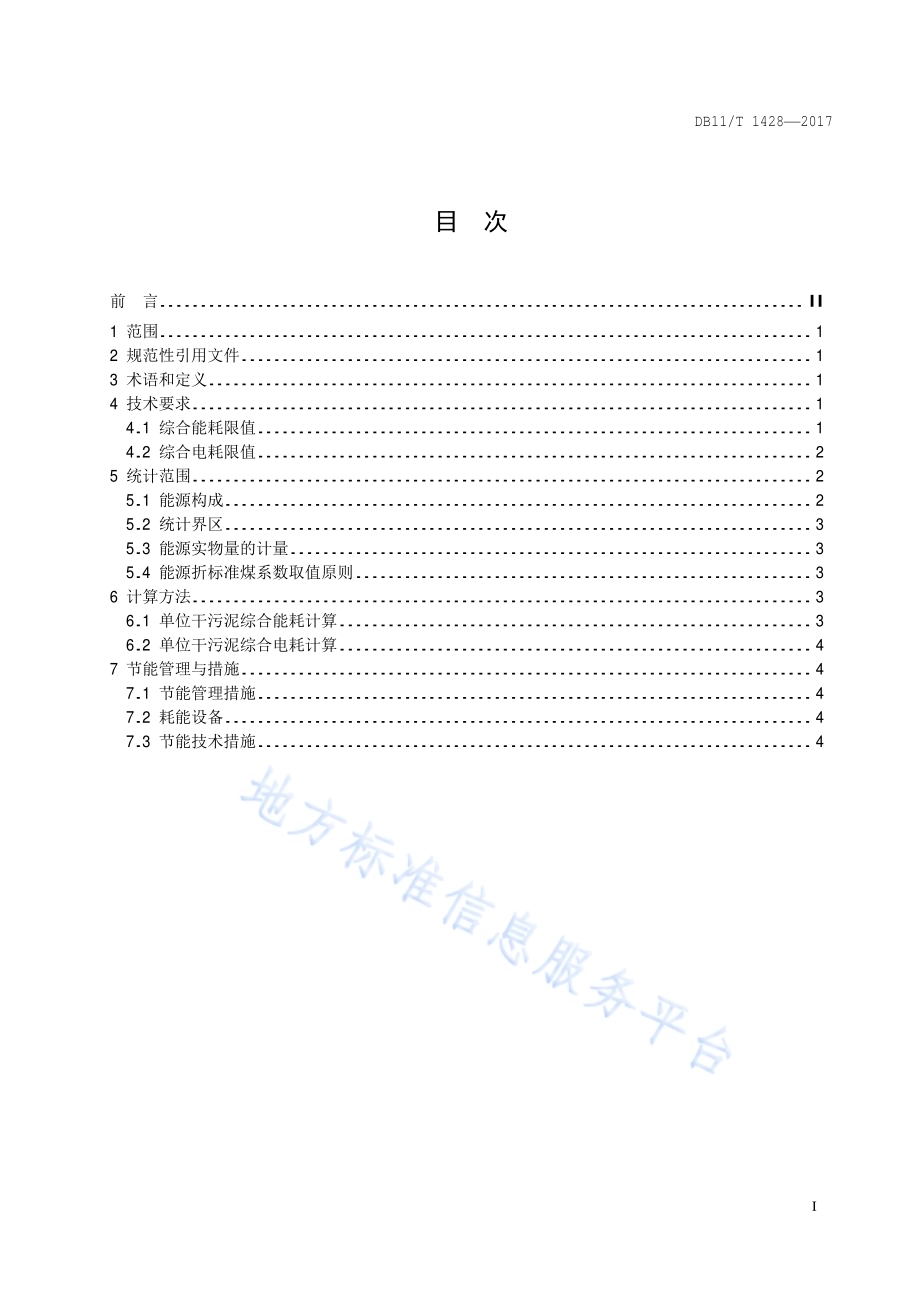 城镇污水处理厂污泥处理能源消耗限额DB11／T 1428-2017.pdf_第2页