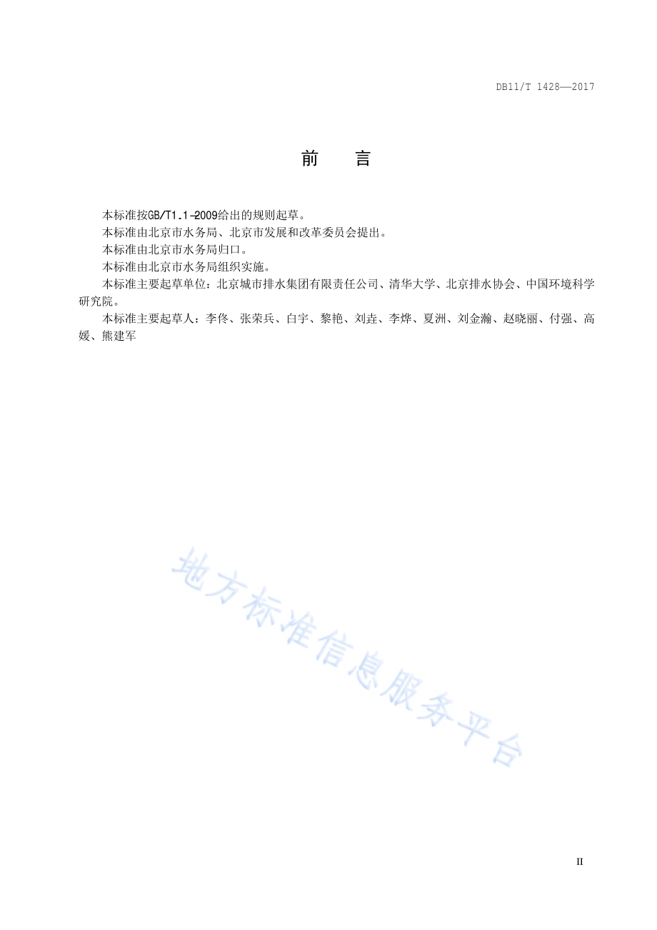 城镇污水处理厂污泥处理能源消耗限额DB11／T 1428-2017.pdf_第3页