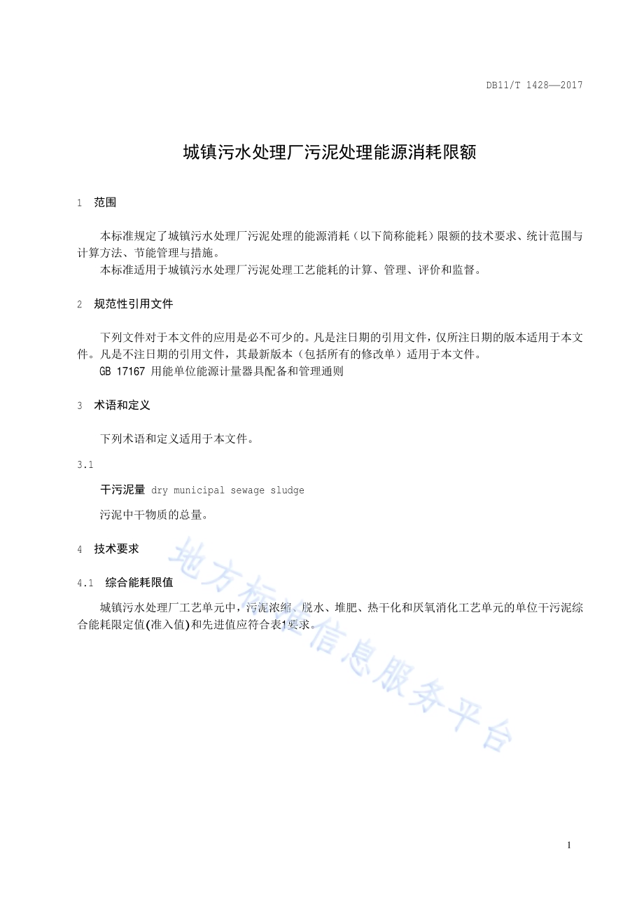 城镇污水处理厂污泥处理能源消耗限额DB11／T 1428-2017.pdf_第4页