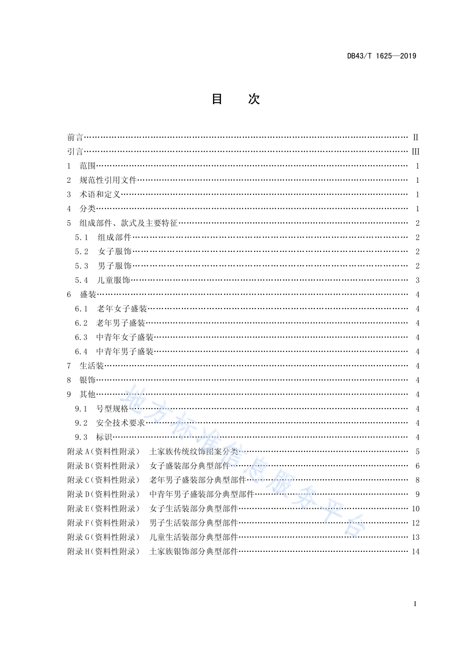 土家族服饰DB43／T 1625-2019.pdf_第3页