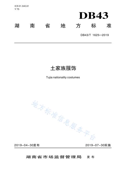 土家族服饰DB43／T 1625-2019.pdf