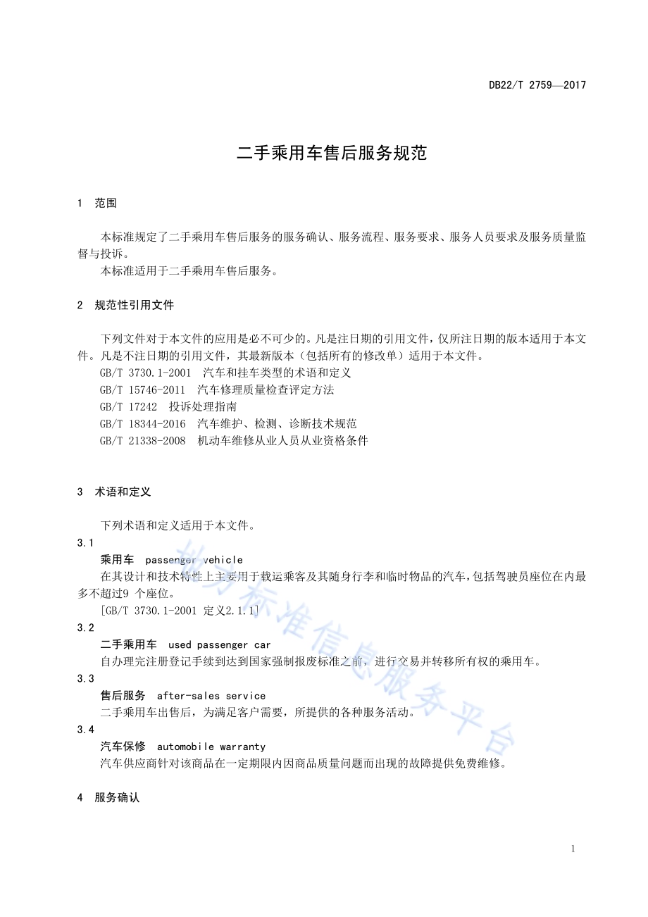 二手乘用车售后服务规范DB22／T 2759-2017.pdf_第5页