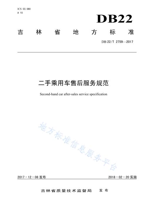 二手乘用车售后服务规范DB22／T 2759-2017.pdf