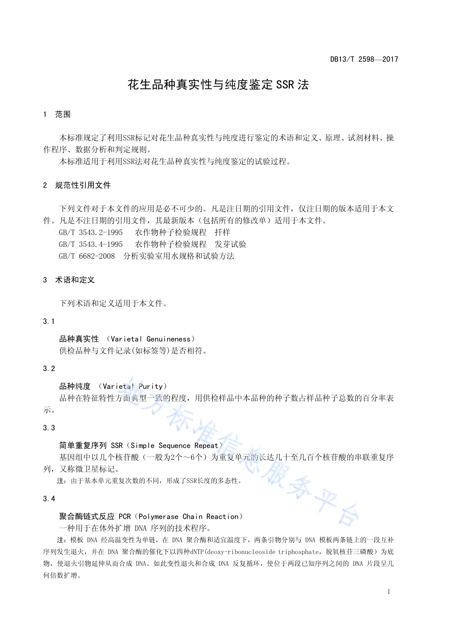 花生品种真实性与纯度鉴定SSR法DB13／T 2598-2017.pdf_第5页