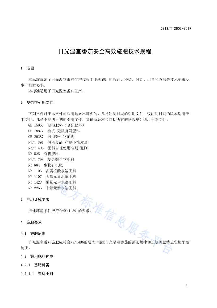 日光温室番茄安全高效施肥技术规程DB13／T 2603-2017.pdf_第5页