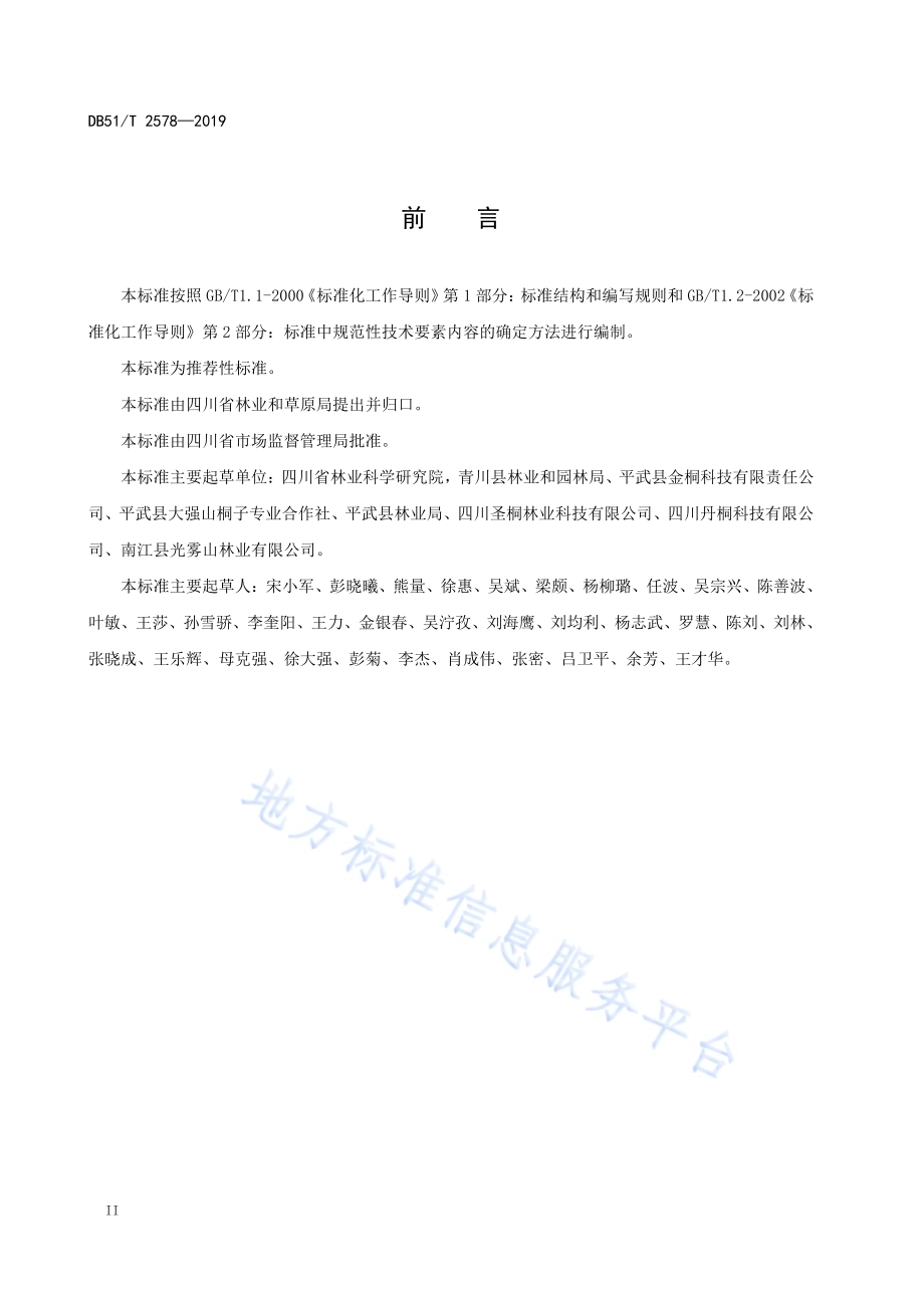 毛叶山桐子造林技术标准DB51／T 2578-2019.pdf_第3页