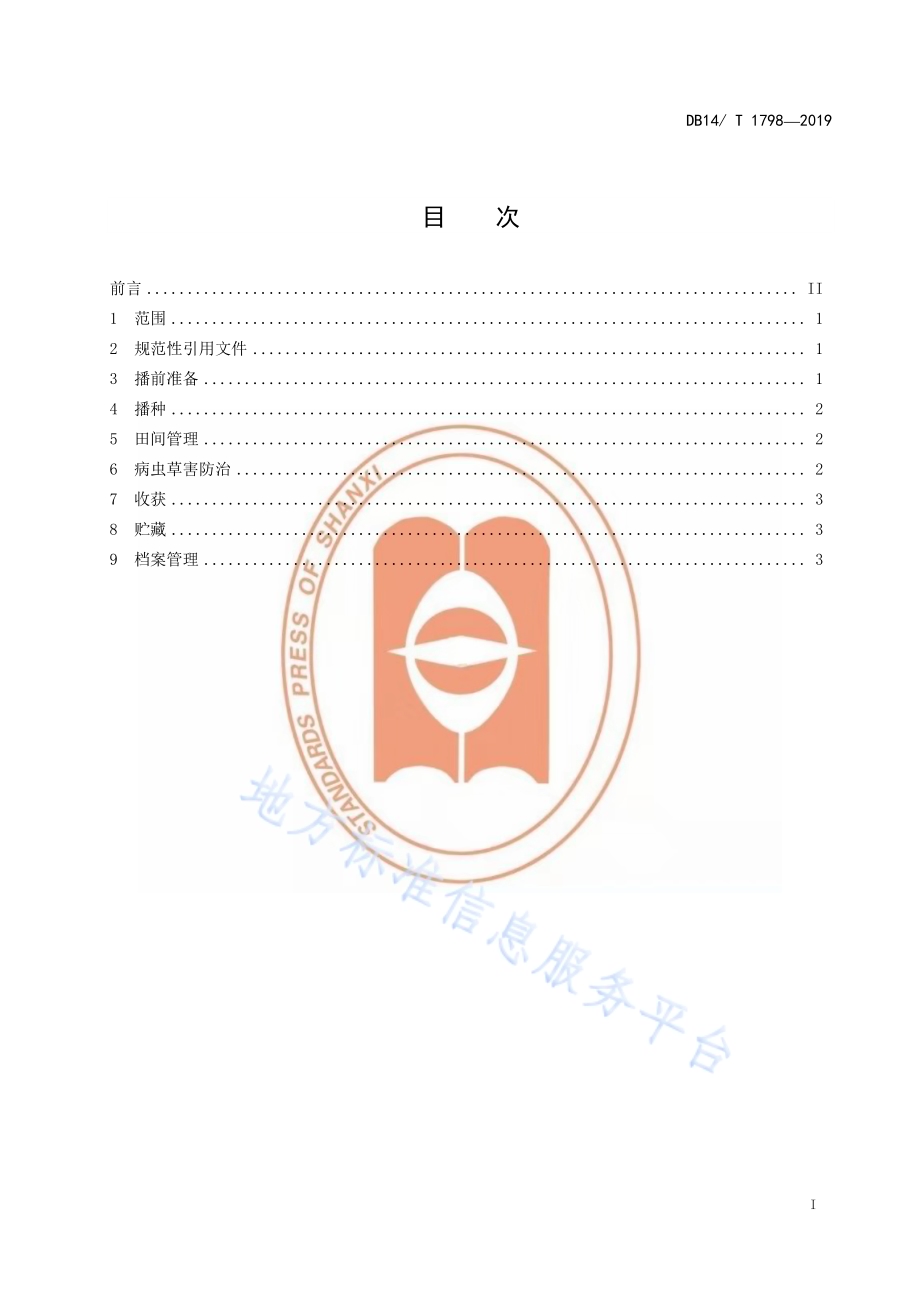 晋西北旱地向日葵高产配套栽培技术规程DB14／T 1798-2019.pdf_第3页