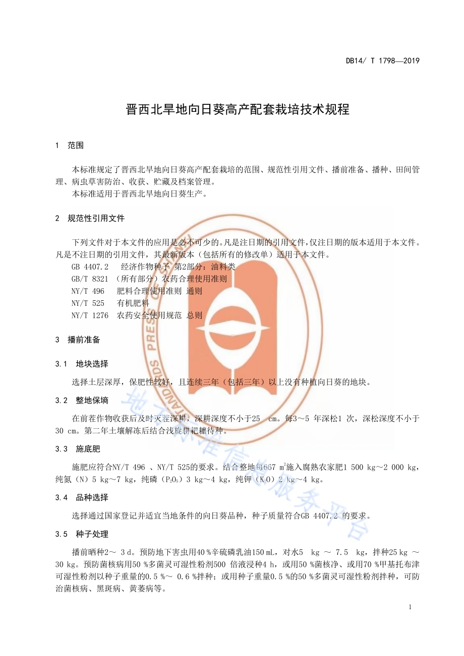 晋西北旱地向日葵高产配套栽培技术规程DB14／T 1798-2019.pdf_第5页