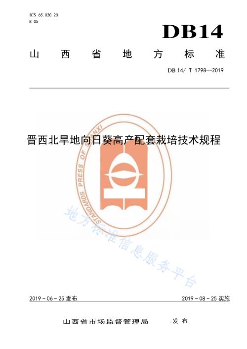 晋西北旱地向日葵高产配套栽培技术规程DB14／T 1798-2019.pdf