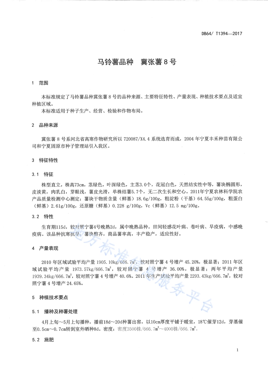 马铃薯品种 冀张薯8号DB64／T 1394-2017.pdf_第5页