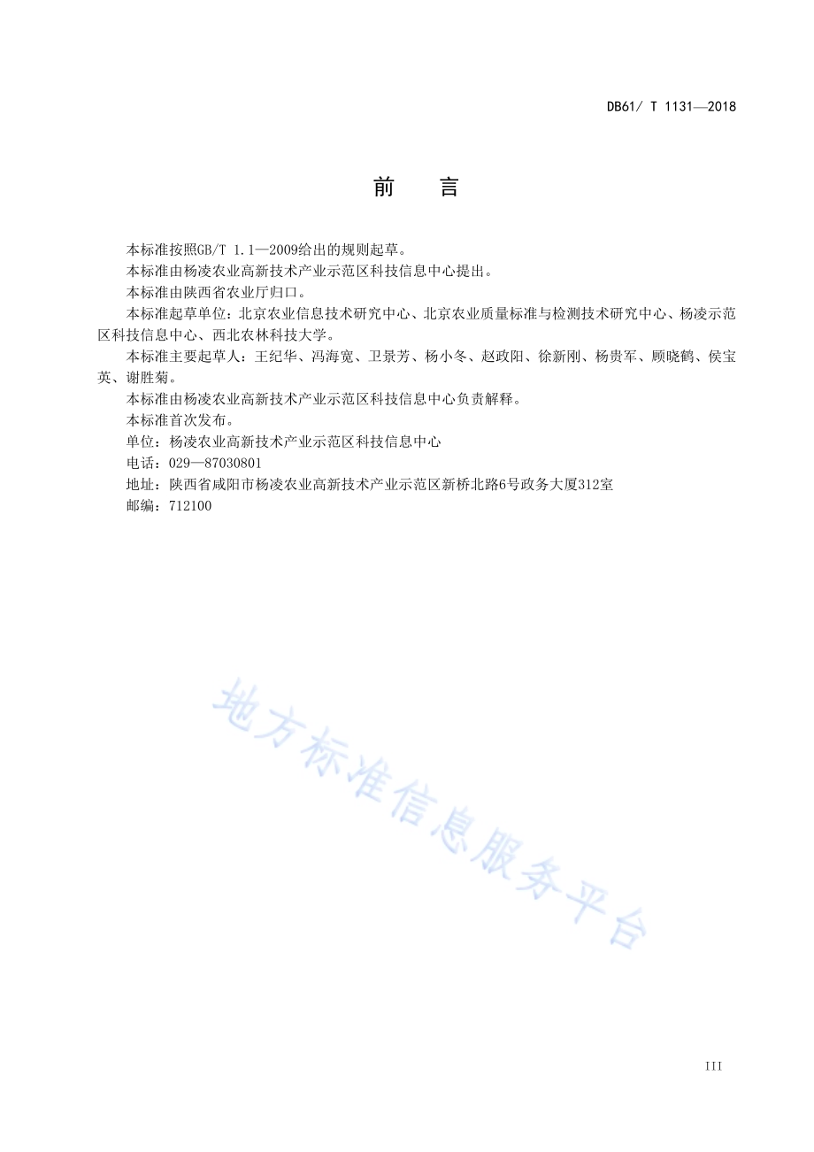 苹果树长势遥感监测技术规程DB61／T 1131-2018.pdf_第3页