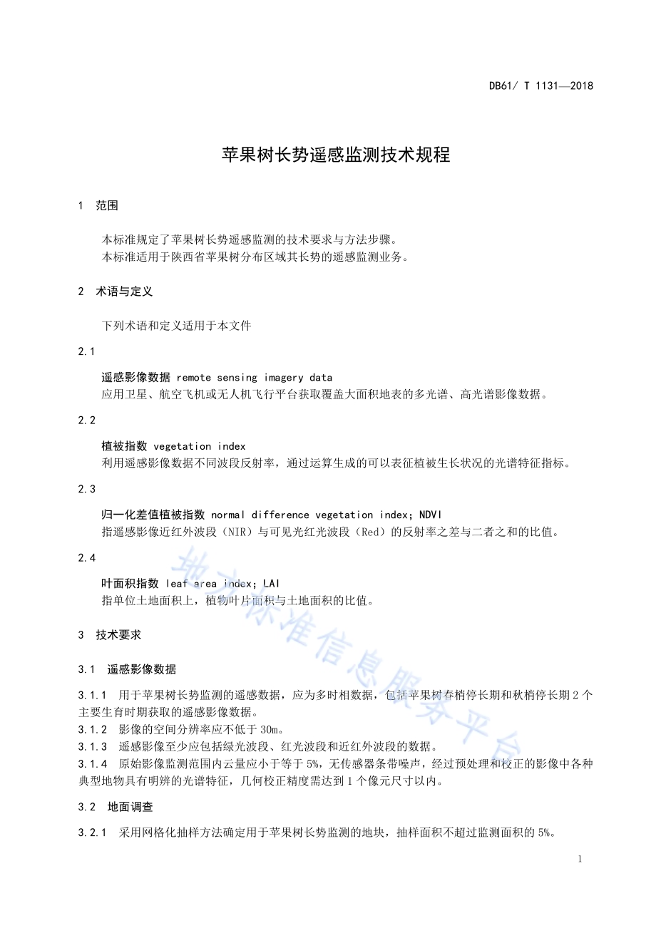 苹果树长势遥感监测技术规程DB61／T 1131-2018.pdf_第4页