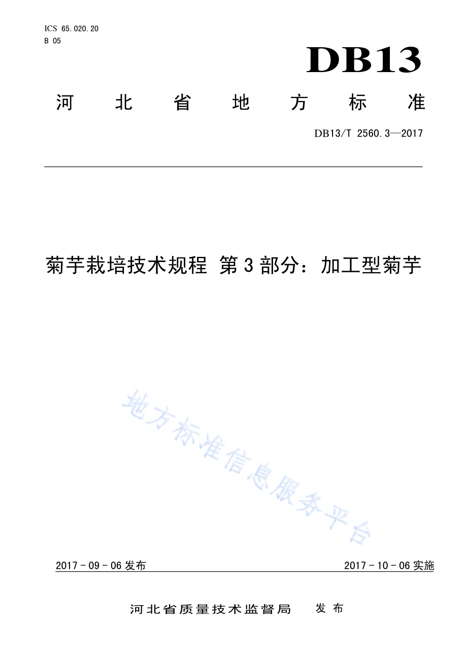 菊芋栽培技术规程 第3部分：加工型菊芋DB13／T 2560.3-2017.pdf_第1页