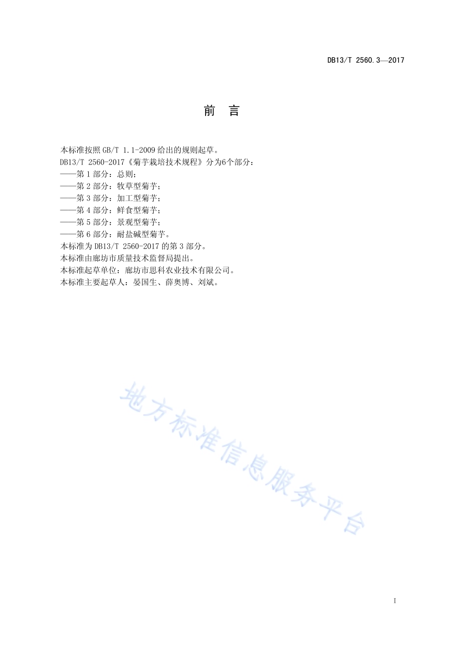 菊芋栽培技术规程 第3部分：加工型菊芋DB13／T 2560.3-2017.pdf_第3页
