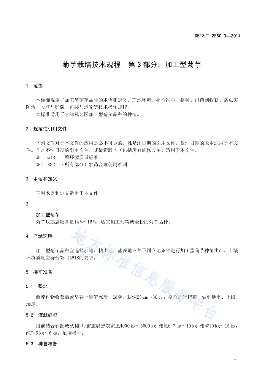 菊芋栽培技术规程 第3部分：加工型菊芋DB13／T 2560.3-2017.pdf_第5页