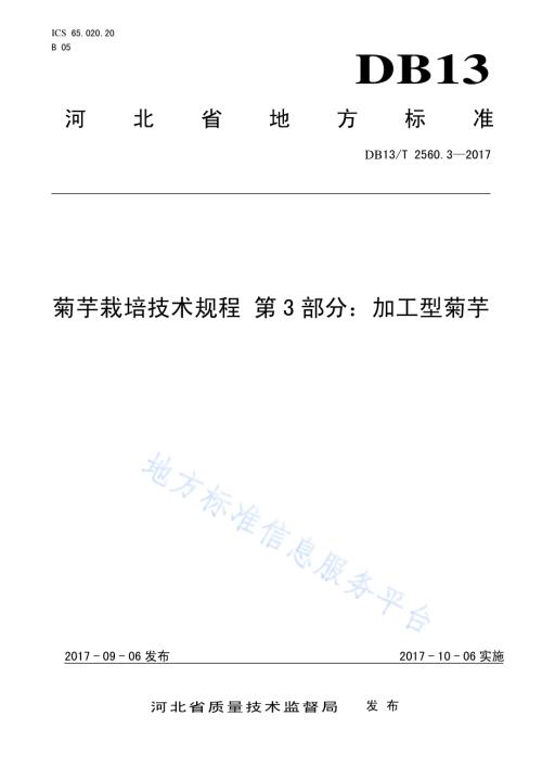 菊芋栽培技术规程 第3部分：加工型菊芋DB13／T 2560.3-2017.pdf