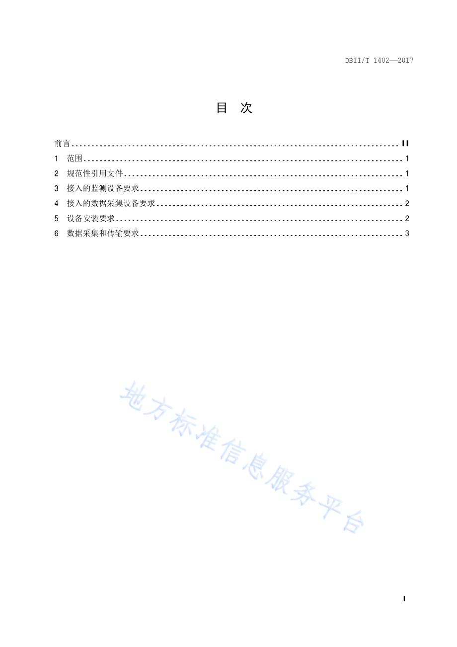 太阳能光伏在线监测系统接入规范DB11／T 1402-2017.pdf_第4页