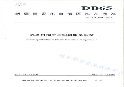 养老机生活照料服务规范DB65／T 4081-2017.pdf