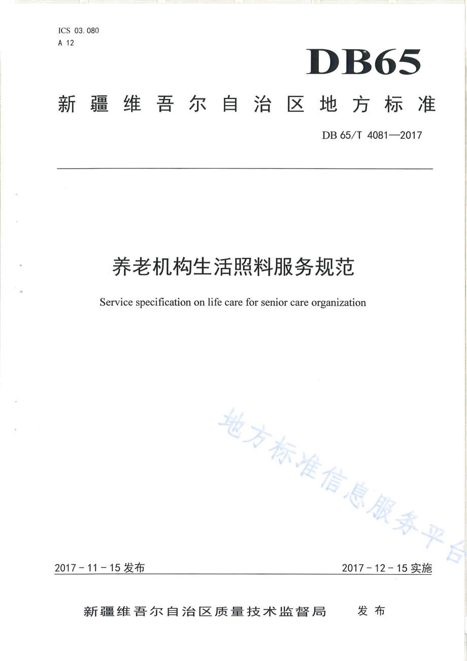 养老机生活照料服务规范DB65／T 4081-2017.pdf_第1页