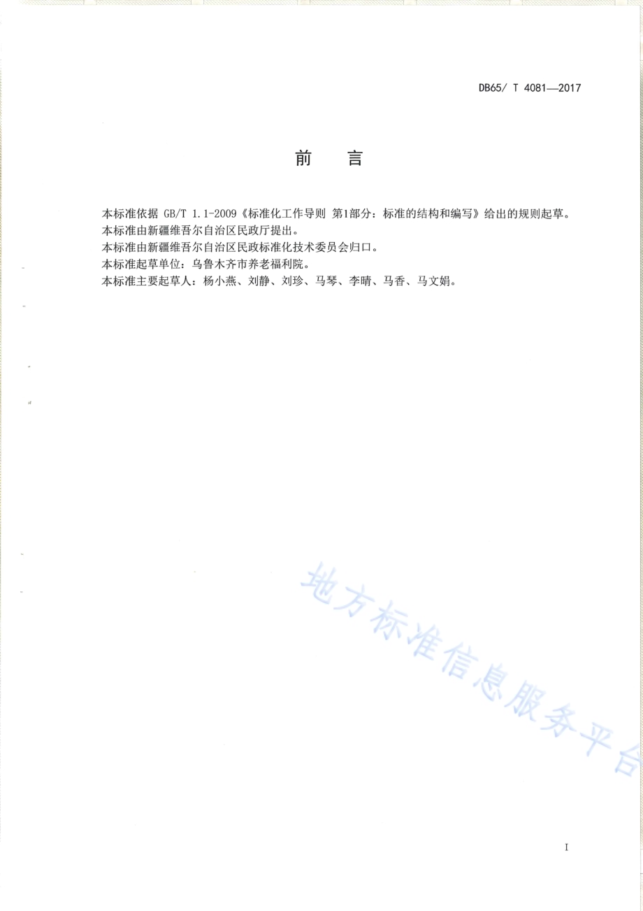 养老机生活照料服务规范DB65／T 4081-2017.pdf_第2页