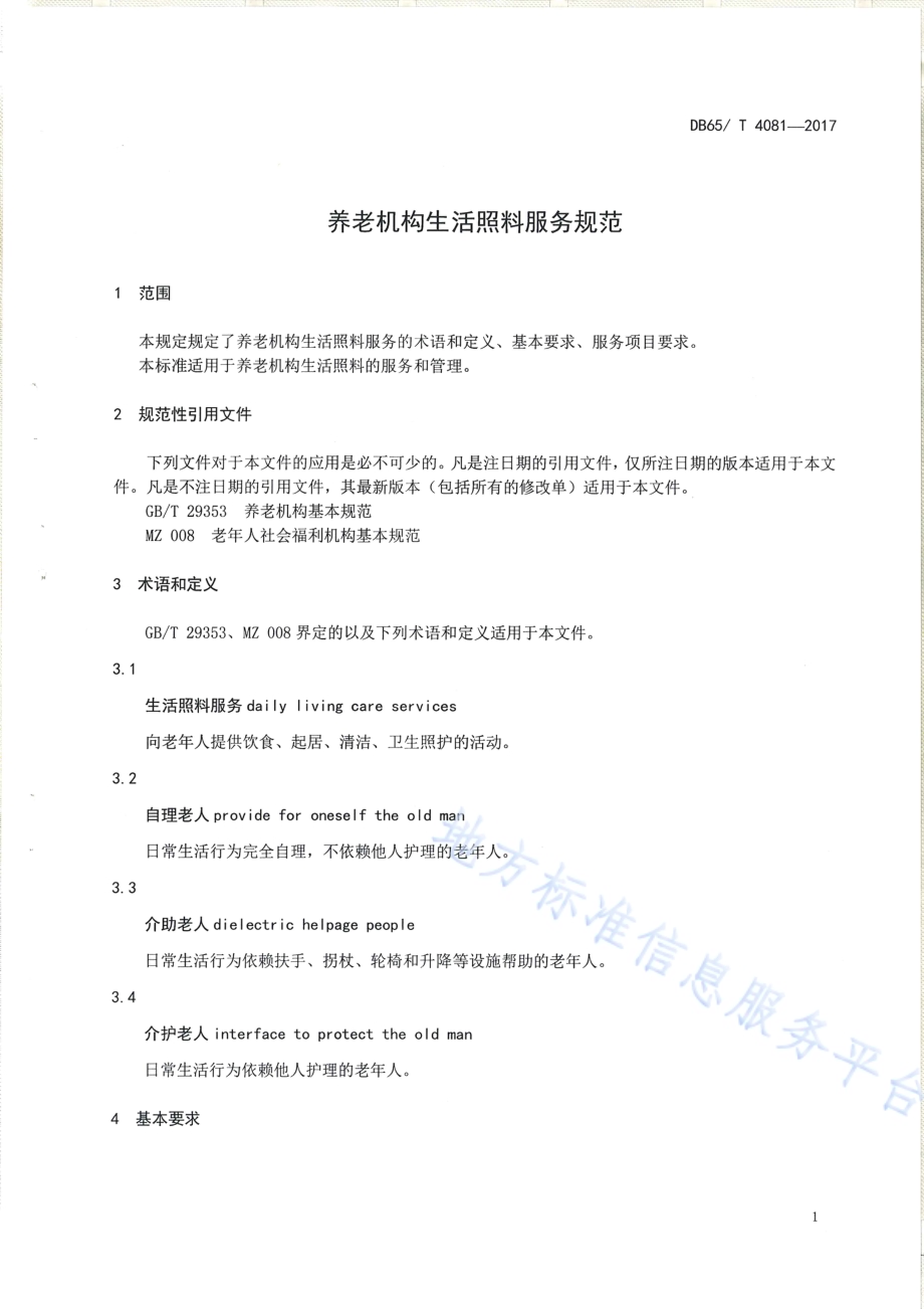 养老机生活照料服务规范DB65／T 4081-2017.pdf_第3页