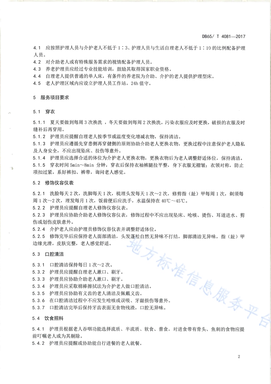 养老机生活照料服务规范DB65／T 4081-2017.pdf_第4页