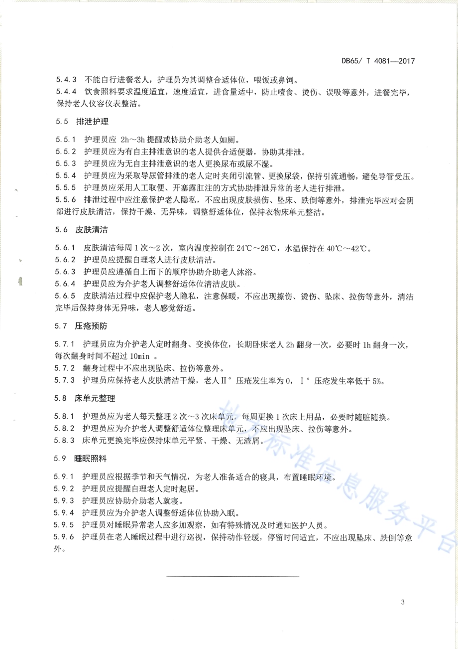 养老机生活照料服务规范DB65／T 4081-2017.pdf_第5页