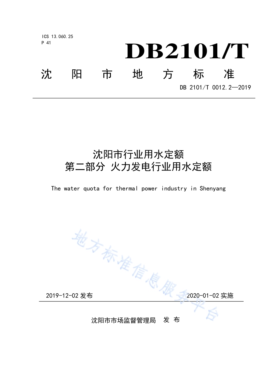 沈阳市行业用水定额 第二部分 火力发电行业用水定额DB2101／T 0012.2—2019.pdf_第1页