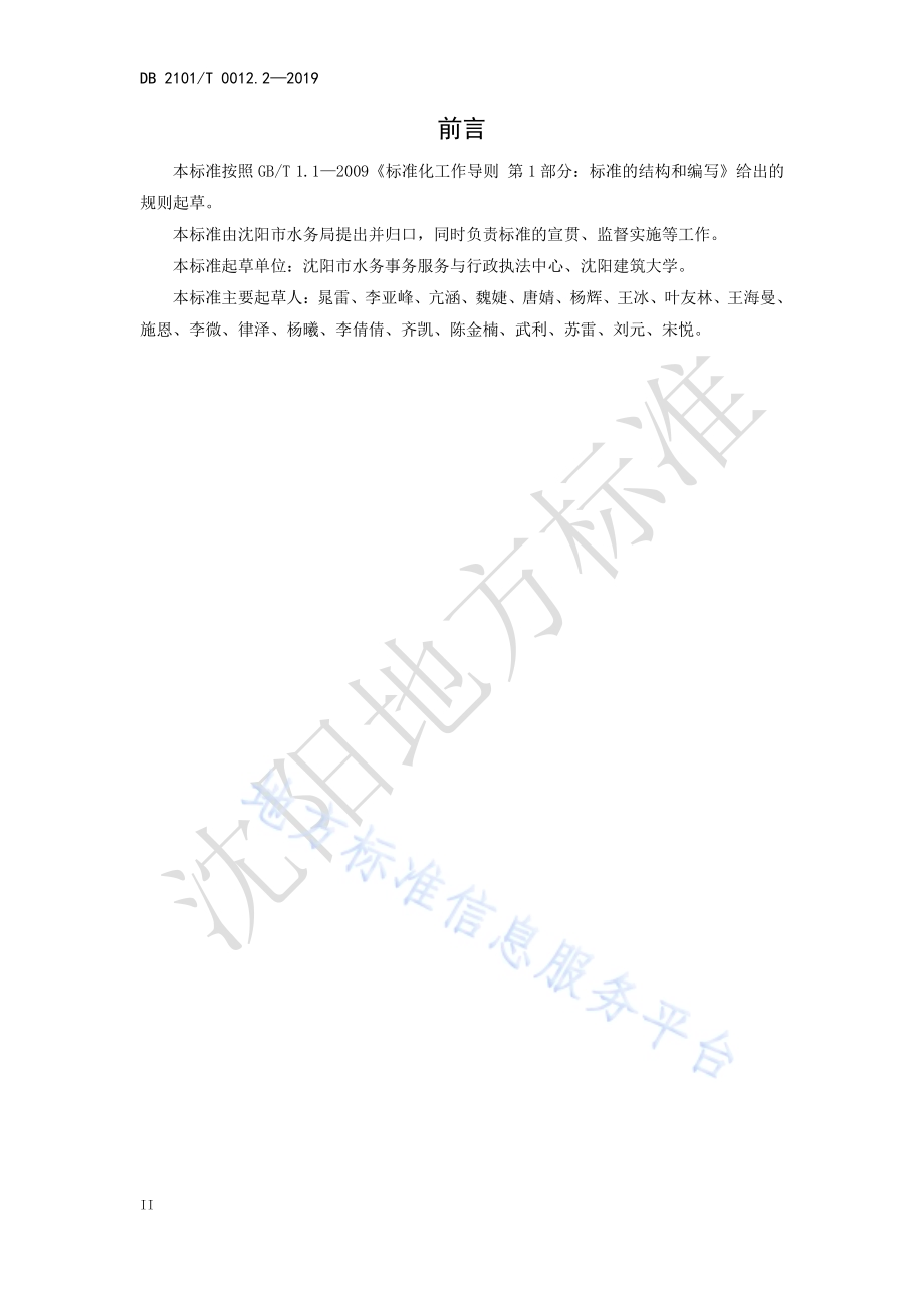 沈阳市行业用水定额 第二部分 火力发电行业用水定额DB2101／T 0012.2—2019.pdf_第4页