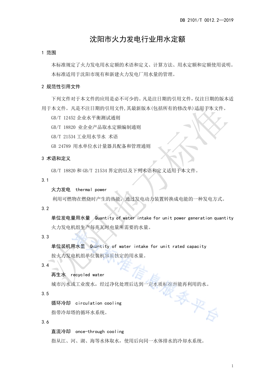 沈阳市行业用水定额 第二部分 火力发电行业用水定额DB2101／T 0012.2—2019.pdf_第5页