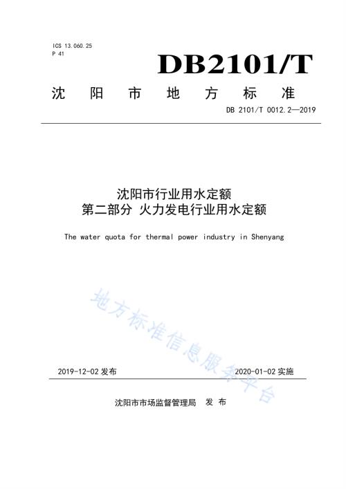 沈阳市行业用水定额 第二部分 火力发电行业用水定额DB2101／T 0012.2—2019.pdf