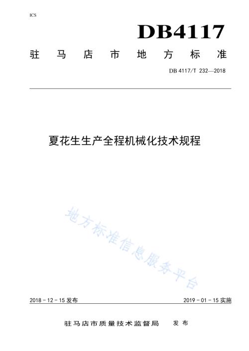 夏花生生产全程机械化技术规程DB4117／T 232-2018.pdf