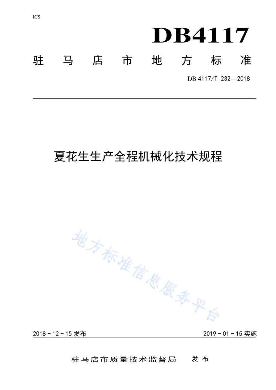 夏花生生产全程机械化技术规程DB4117／T 232-2018.pdf_第1页