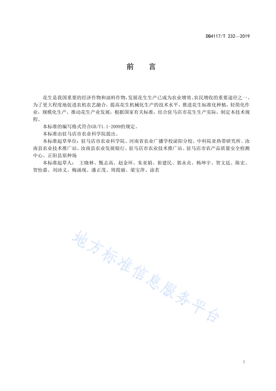 夏花生生产全程机械化技术规程DB4117／T 232-2018.pdf_第3页
