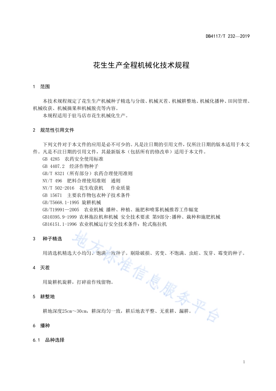 夏花生生产全程机械化技术规程DB4117／T 232-2018.pdf_第5页