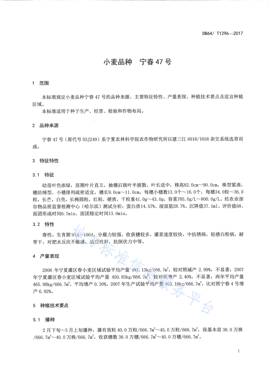 小麦品种 宁春47号DB64／T 1296-2017.pdf_第5页
