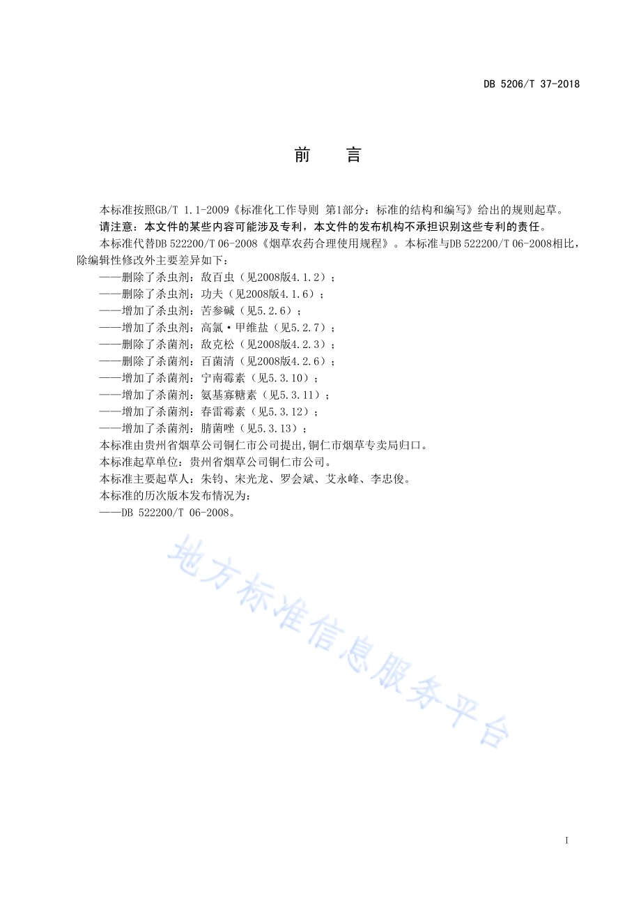 烟草农药合理使用规程DB5206／T37-2018.pdf_第2页