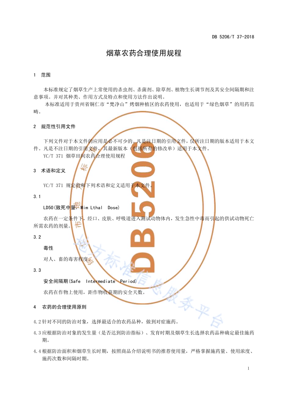 烟草农药合理使用规程DB5206／T37-2018.pdf_第3页