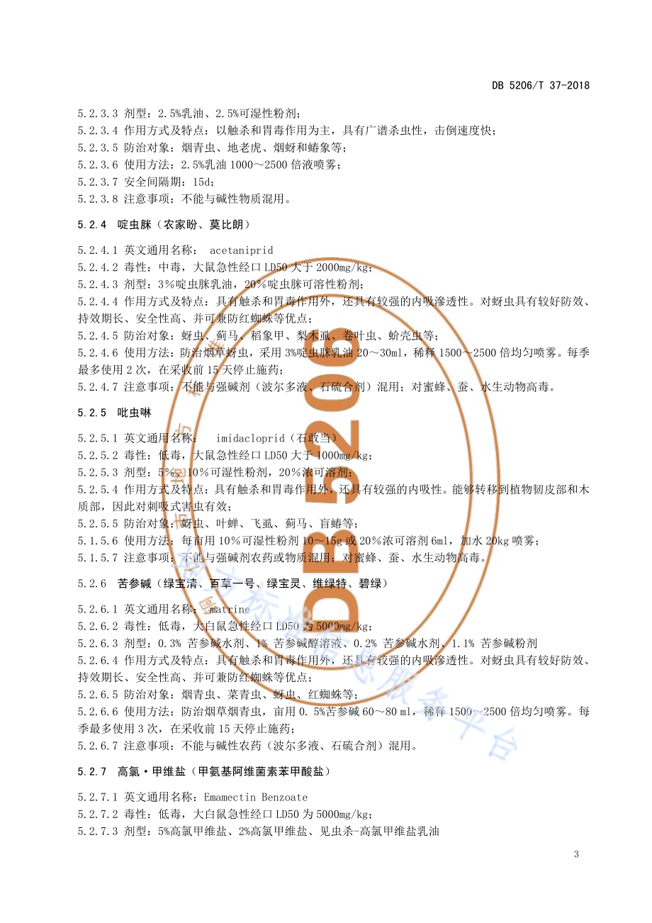 烟草农药合理使用规程DB5206／T37-2018.pdf_第5页