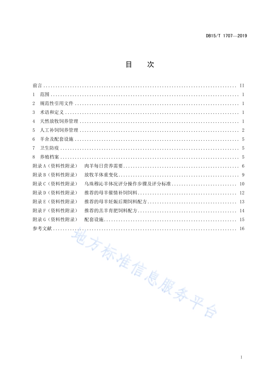 乌珠穆沁羊饲养管理技术规程DB15／T 1707-2019.pdf_第3页