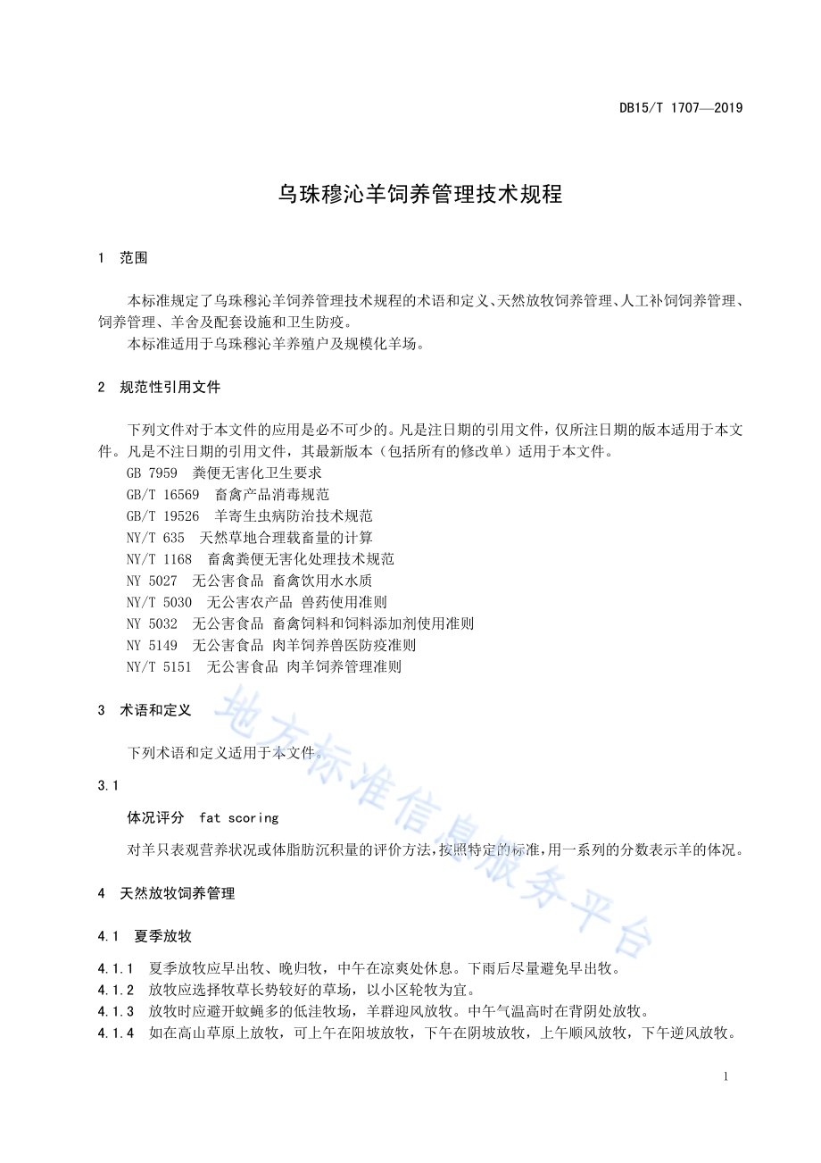 乌珠穆沁羊饲养管理技术规程DB15／T 1707-2019.pdf_第5页
