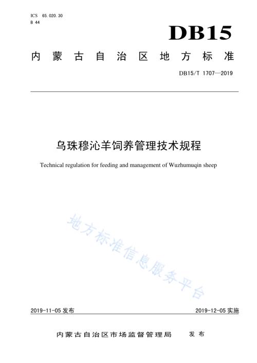 乌珠穆沁羊饲养管理技术规程DB15／T 1707-2019.pdf