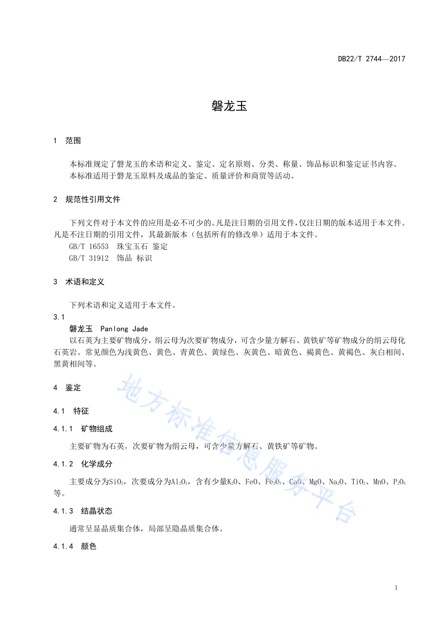 磐龙玉DB22／T 2744-2017.pdf_第5页