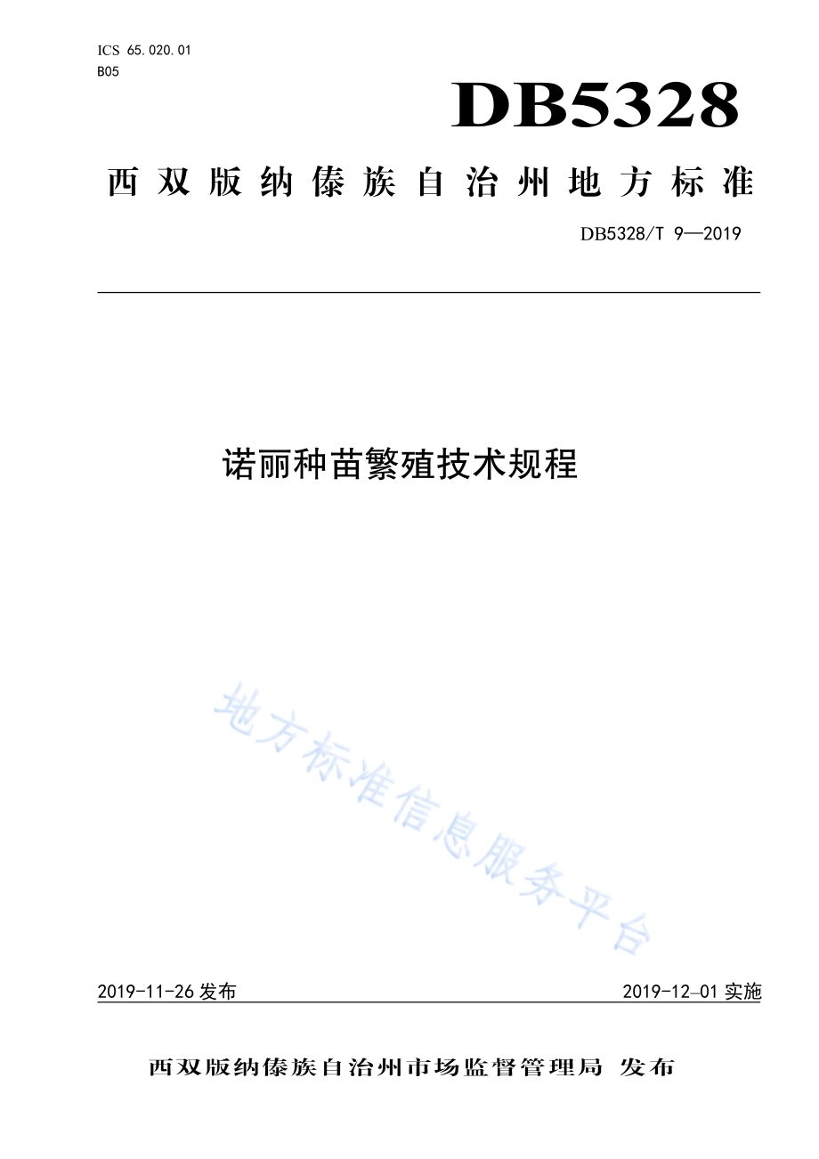 诺丽种苗繁殖技术规程DB532800／T 9-2019.pdf_第1页