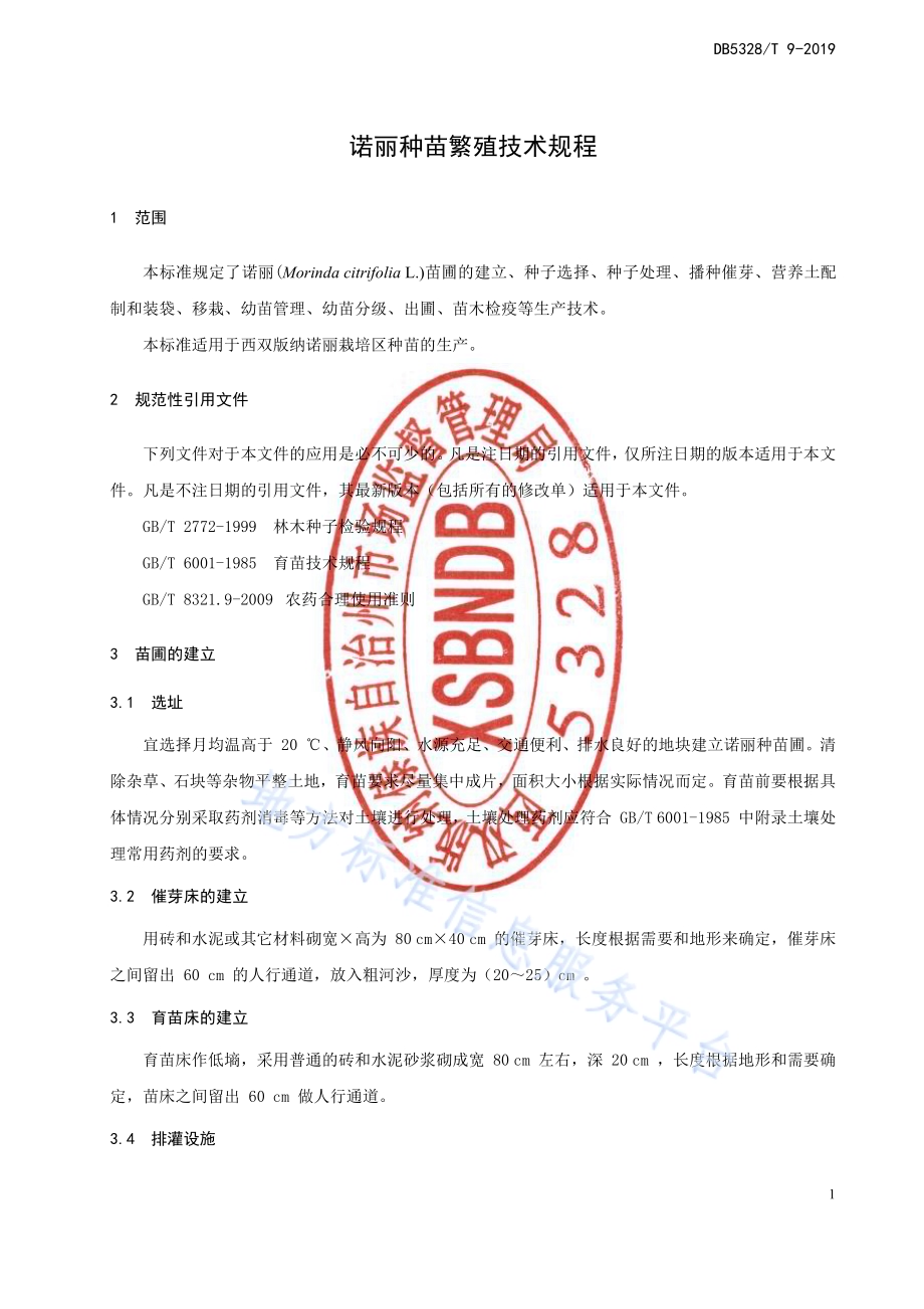诺丽种苗繁殖技术规程DB532800／T 9-2019.pdf_第3页