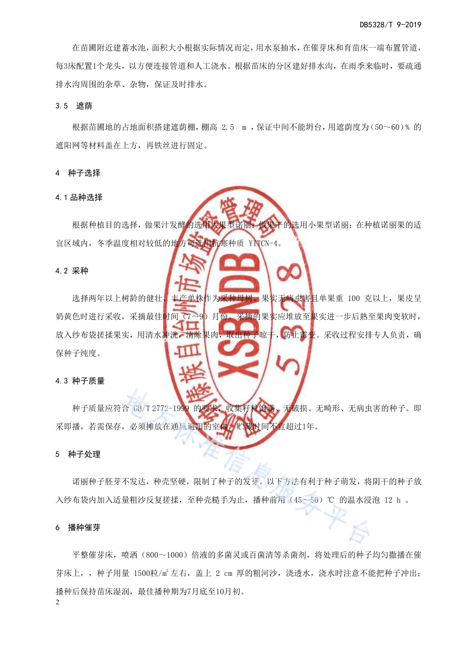 诺丽种苗繁殖技术规程DB532800／T 9-2019.pdf_第4页
