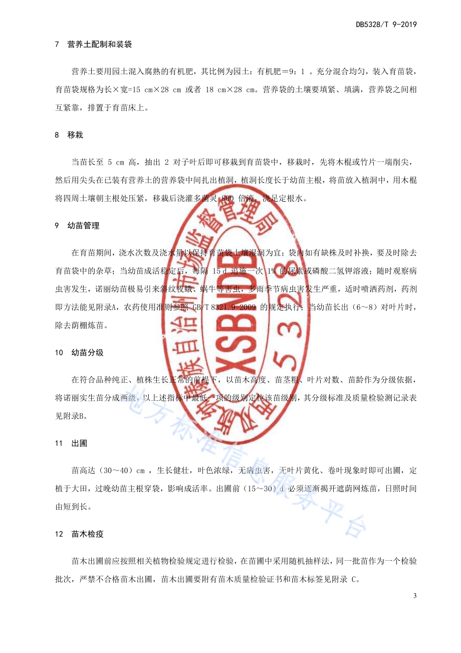 诺丽种苗繁殖技术规程DB532800／T 9-2019.pdf_第5页