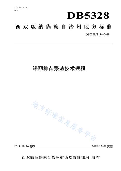 诺丽种苗繁殖技术规程DB532800／T 9-2019.pdf